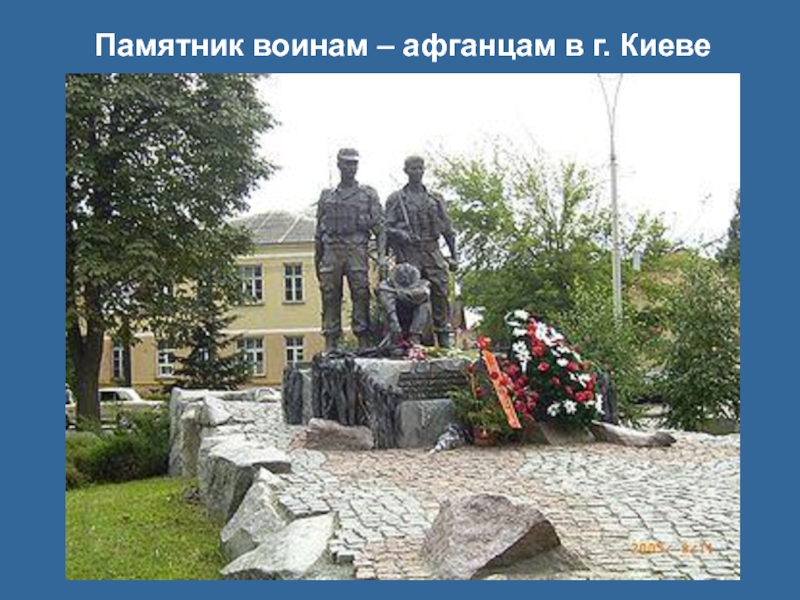 Памятник воинам – афганцам в г. Киеве