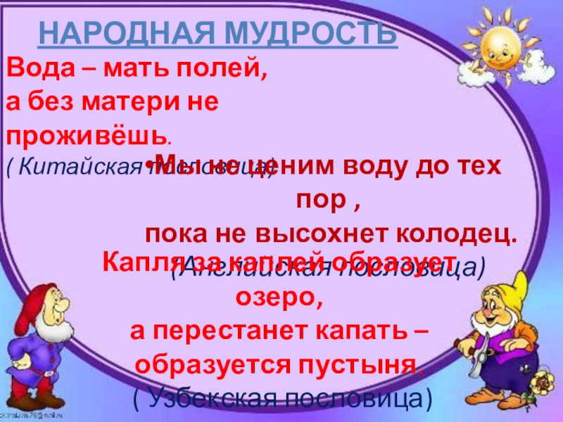 Народная вода. Пословица вода мать полей Абез матери не проживëш. Вода мать полей а без матери не проживешь. Значение пословицы вода мать полей и без матери не проживешь. Вода мать полей а без матери не проживешь. Чья пословицы.