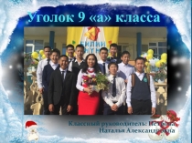 Классный уголок 9 класса