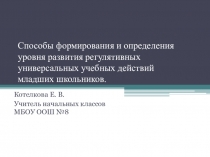 Способы формирования и определения уровня регулятивных ууд у младших школьников