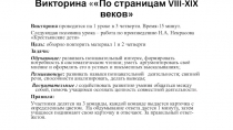 Презентация по литературе на тему По страницам VIIi-XIX веков