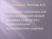 Пальчиковая гимнастика как средство развития мелкой моторики руки детей с ОВЗ