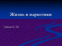 Жизнь и наркотики