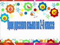 Презентация к уроку русского языка во 2 классе по теме Учимся писать разделительный Ъ знак