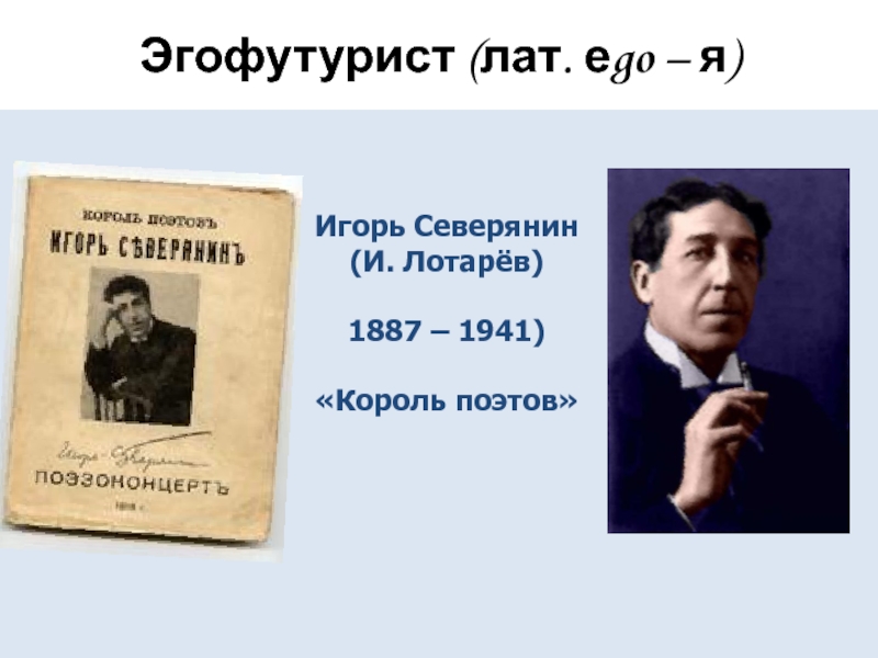 Эгофутуристы. Игорь Северянин эгофутуристы. Игорь Северянин брошюры. Игорь Северянин Эпилог эгофутуризма. Эгофутуризм Северянина.