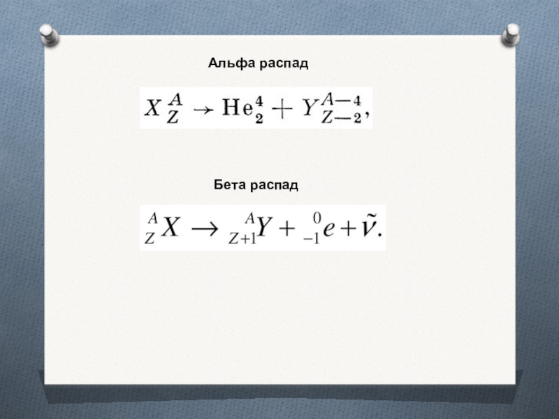 Распад. Альфа бета гамма распады формулы. Альфа и бета распад физика 9 класс. Альфа и бета распад формула. Альфа распад и бета распад формула.