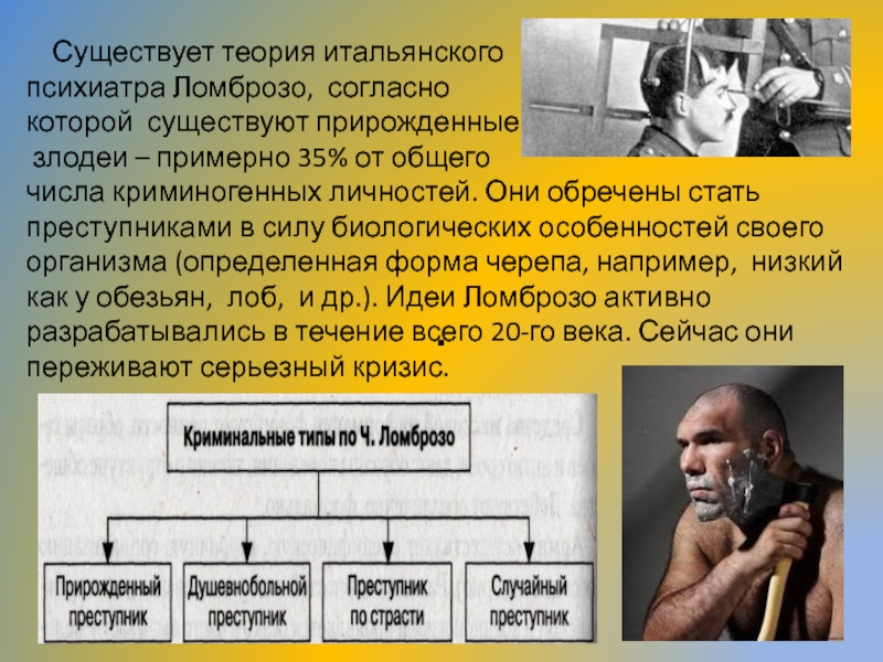 Теория преступника. Теория Ломброзо. Теория ч Ломброзо. Теория врожденного преступника. Теория Ломброзо прирожденный преступник.