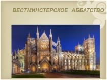 Вестминстерское Аббатство