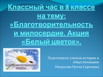 Классный час по теме: Благотворительность и милосердие. Акция Белый цветок