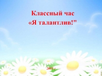 Я талантлив