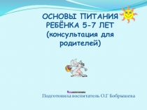 Консультация для родителей Основы питания ребёнка 5-7 лет