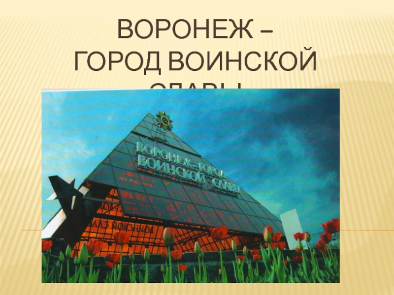 Воронеж город воинской. Воронеж город воинской славы, Воронеж. Воронеж город воинской славы презентация. Проект на тему Воронеж город воинской славы.