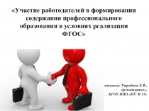 Участие работодателей в формировании содержания профессионального образования в условиях реализации ФГОС