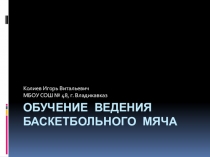 Презентация по физической культуре на тему Ведение баскетбольного мяча