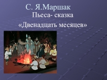 Презентация по чтению С.Маршак Двенадцать месяцев