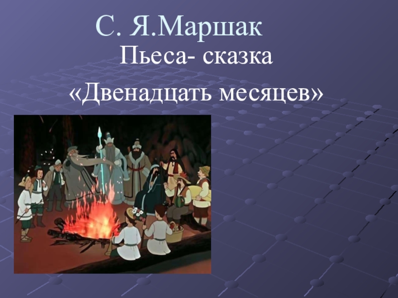 Сказка маршака двенадцать месяцев слушать. Пьеса 12 месяцев 4 класс. 12 Месяцев картинки для презентации. Последовательность событий в пьесе сказки 12 месяцев.