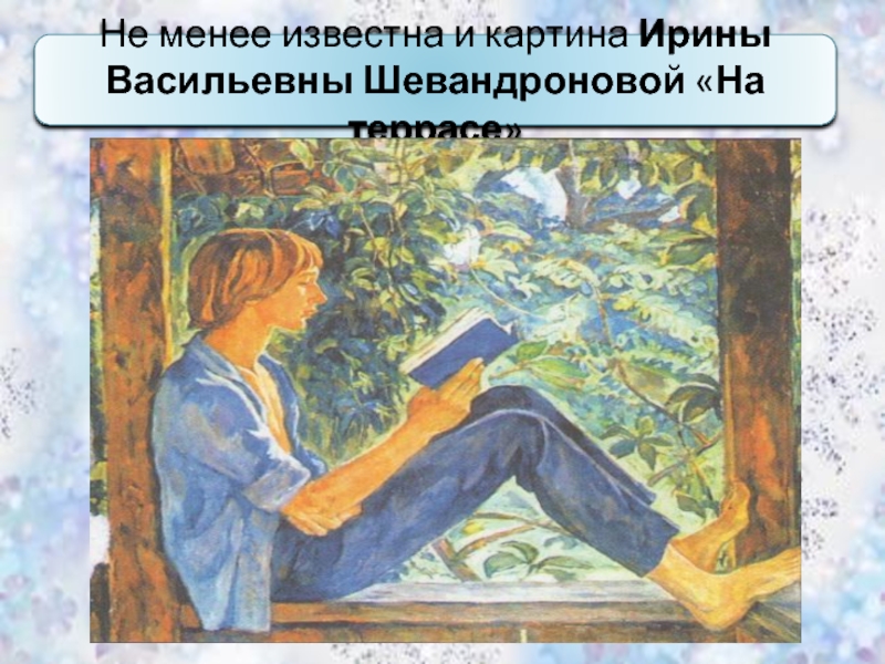 Сочинение по картине и шевандронова на террасе 8 класс по русскому языку кратко