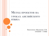 Метод проектов на уроках английского языка