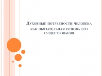 Презентация: Духовные потребности человека