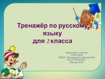 Презентация Тренажёр по русскому для 2 класса