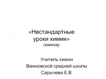 Презентация Нестандартные уроки химии к методическому семинару учителей химии Шацкого района Рязанской области