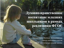 Презентация Духовно-нравственное воспитание младших школьников
