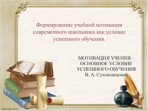 Формирование учебной мотивации современного школьника как условие успешного обучения