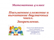Письменное сложение и вычитание двузначных чисел. Закрепление.