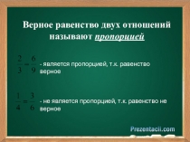 Презентация по математике на тему: Пропорция. Основное свойство пропорции. (6 класс)