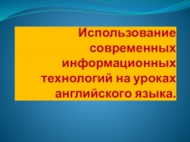 Использование современных информационных технологий на уроке английского языка