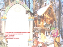 Презентация В гостях у сказки