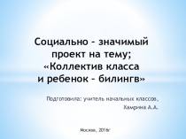 Социально – значимый проект на тему Коллектив класса и ребенок – билингв