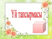 Презентация по технологии на тему Ілмекбізбен жұмыс