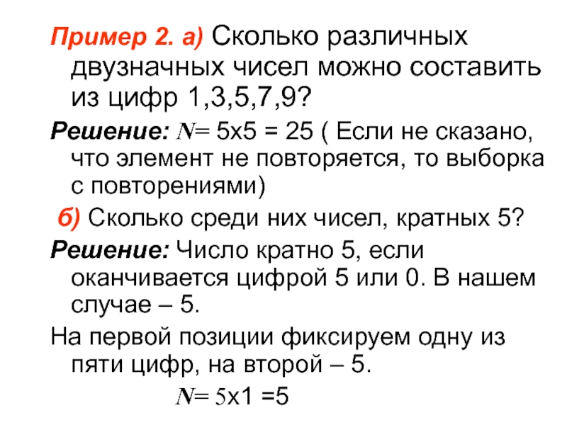 Пример 2. а) Сколько различных двузначных чисел можно составить из цифр 1,3,5,7,9?Решение: N= 5х5 = 25 (