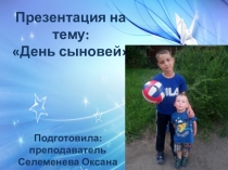 День сыновей