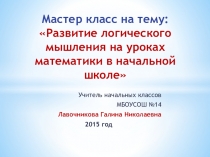 Презентация к мастер классу на конкурс Учитель года 2015