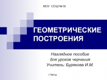 Презентация по черчению на тему Геометрическое построение