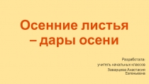 Презентация Осенние листья-дары осени