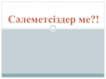 Қазақ тілі Ана тілім - ардағым