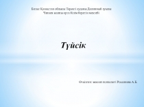 Презентация по психологии на тему Түйсік