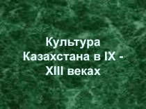 Презентация по истории Казахстана для погружения в предмет