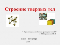 Презентация по физике на тему Строение твердых тел