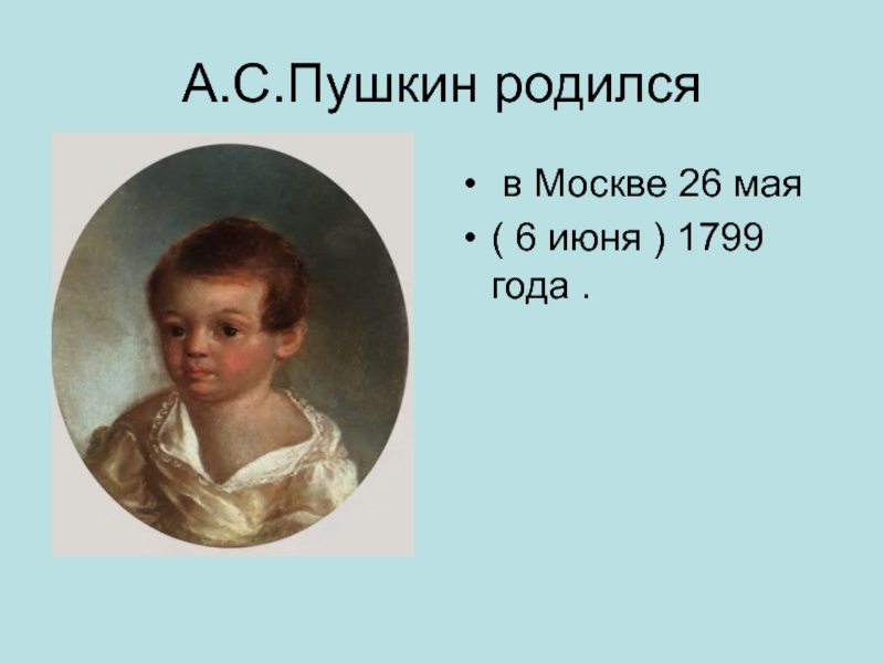 В каком году родился пушкин. А.С.Пушкин родился в Москве 6 июня 1799. Когда родился Пушкин. 1799 Родился. Во сколько родился Пушкин.