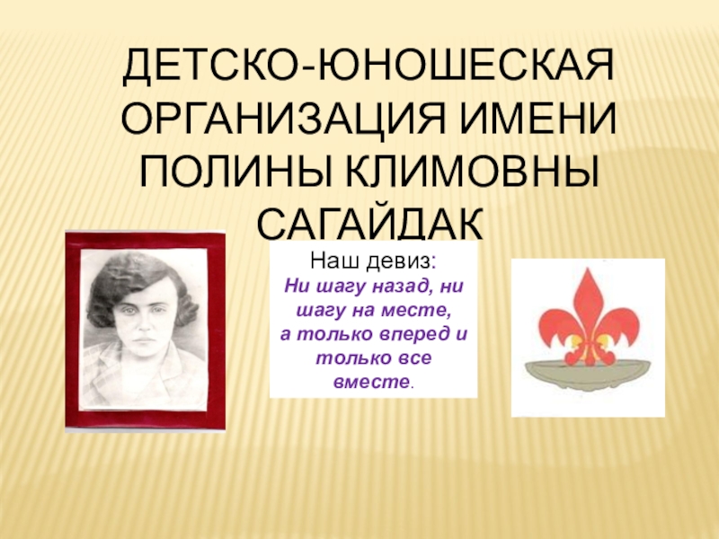 Учреждение имени. Имя организации. Игра и романтика в детско-юношеской организации презентация. Проект мое имя Полина.