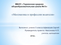 Презентация проекта по математике Математика в профессии водителя ученика 5 класса