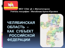 Презентация по географии для 9 класса Челябинская область - как субъект РФ