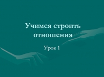 Презентация на классный час Учимся строить отношения