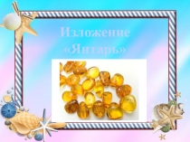 Презентация по русскому языку на тему Изложение