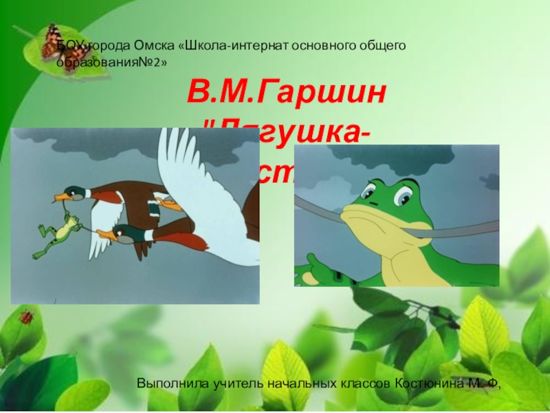 Чтение 3 класс лягушка путешественница. Синквейн лягушка путешественница. Синквейн лягушка путешественница Гаршин. Физминутка лягушка путешественница. Презентация на тему лягушка путешественница.