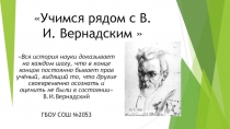 Учимся рядом с В.И. Вернадским